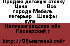 Продаю детскую стенку › Цена ­ 6 000 - Все города Мебель, интерьер » Шкафы, купе   . Калининградская обл.,Пионерский г.